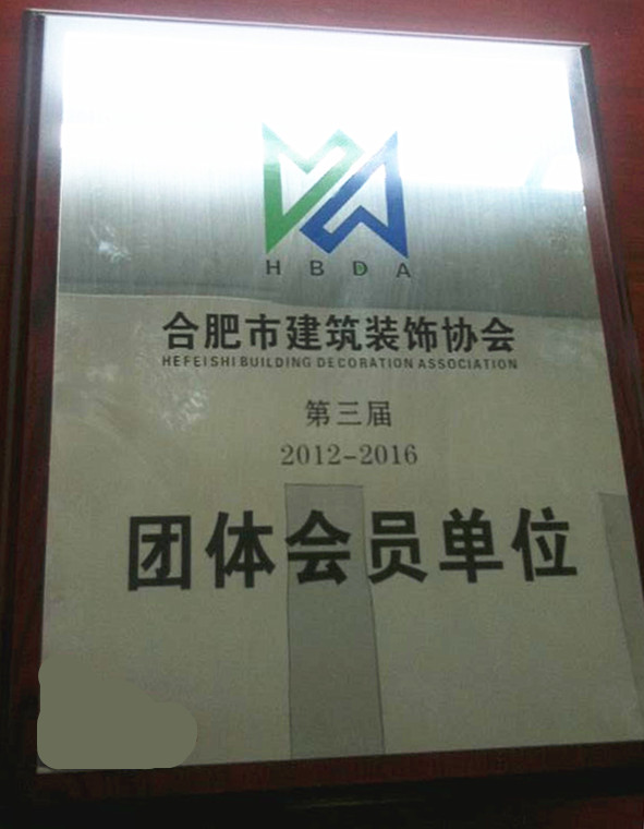 合肥市建筑裝飾協會團體會員單位