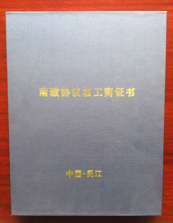 南玻協議加工商證書