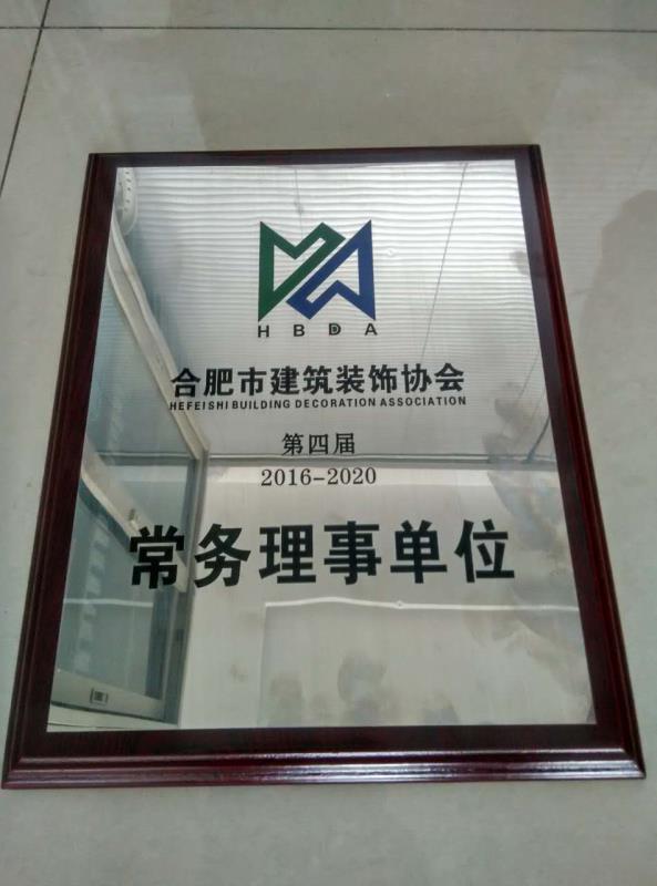 合肥市建筑裝飾單位常務理事單位