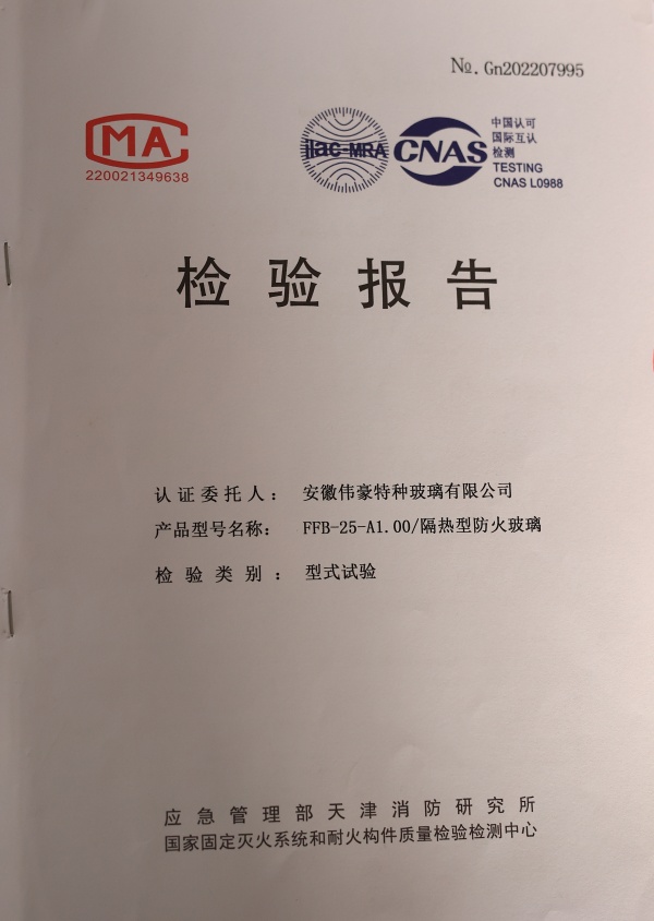 防火防火玻璃A類1小時防火玻璃資質(zhì)報告